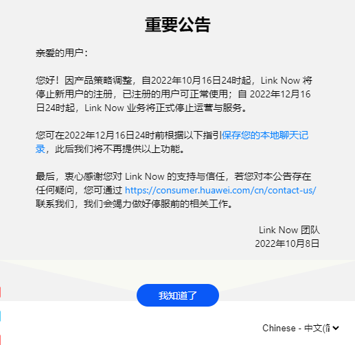 上线两年 华为协同办公软件l<em></em>ink Now宣布12月停运