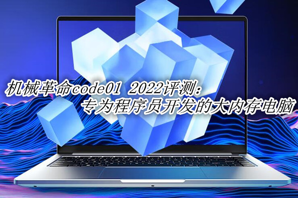 机械革命code01 2022曝光！官方：专为程序员开发的大内存电脑