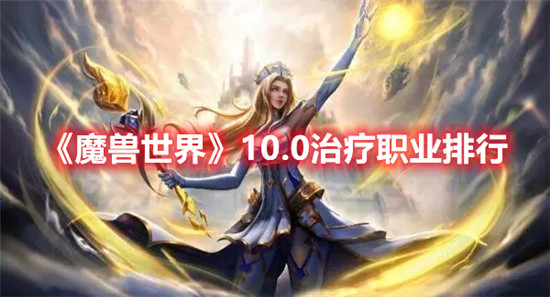 《魔兽世界》10.0治疗职业排行