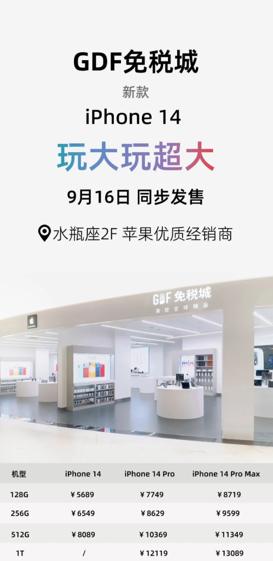 海南免税 琼版iPhone 14价格公布：最多比官网省610元