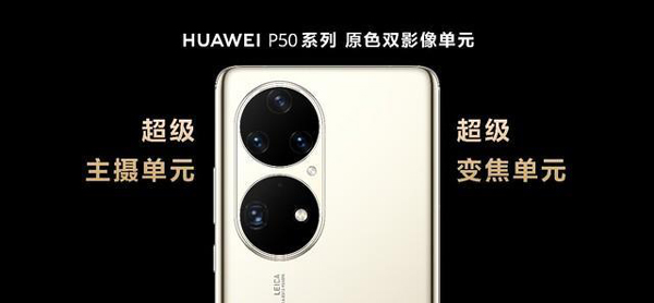 华为Mate50Pro与P50Pro影像对比曝光！官方：自研能撑起高端影像吗？