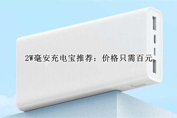 2W毫安充电宝推荐：价格只需百元