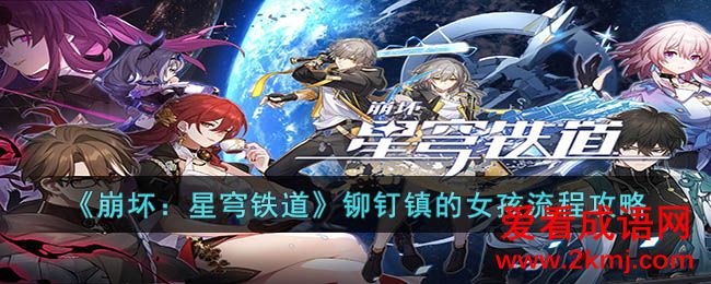 崩坏：星穹铁道铆钉镇的女孩流程攻略 崩坏：星穹铁道铆钉镇的女孩玩法流程