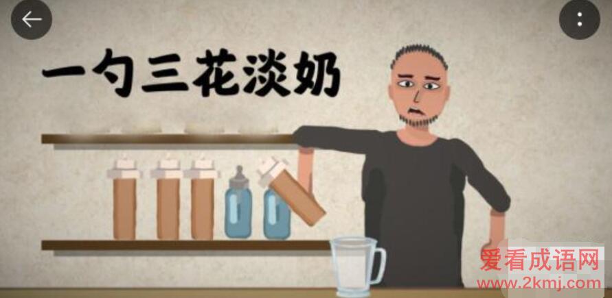 一勺三花淡奶游戏可乐配方是什么 一勺三花淡奶游戏可乐配方攻略