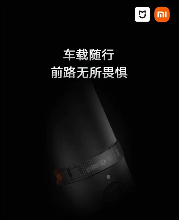 小米米家车载新品明天发：疑似手电破窗器