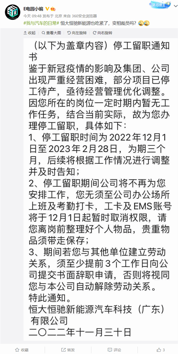 恒大汽车被曝员工今日起“停工留职”：假期横跨春节 长达90天