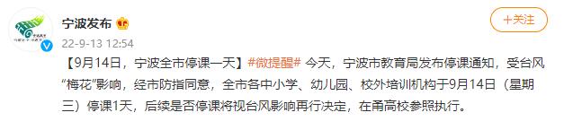 受台风梅花影响 9月14日浙江宁波全市停课一天