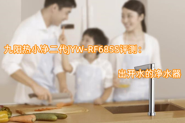 九阳热小净二代JYW-RF685S首发测评：出开水的净水器