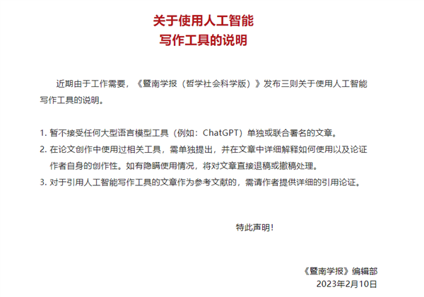 国内C刊声明：不准隐瞒ChatGPT使用情况 否则将被退稿或撤稿