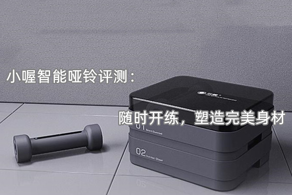 小喔智能哑铃评测：随时开练，塑造完美身材