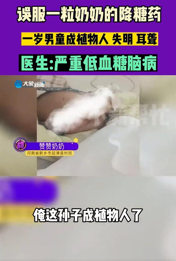 1岁男童误食降糖药成植物人：愿康复顺利