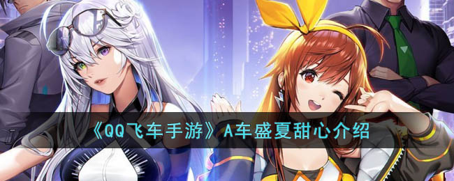QQ飞车手游A车盛夏甜心怎么样-QQ飞车手游A车盛夏甜心介绍