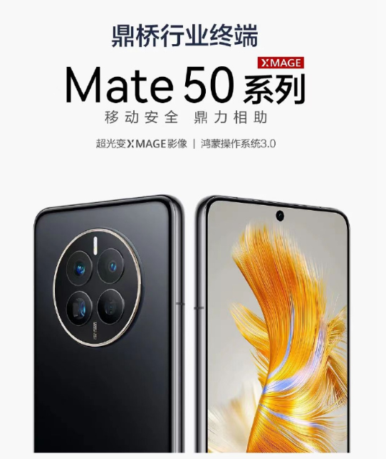 鼎桥Mate 50系列来了！XMAGE影像、双操作系统