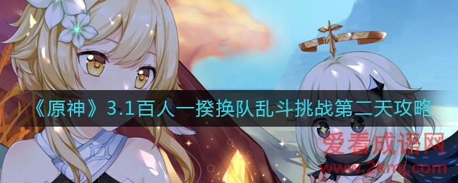 原神3.1百人一揆第二天怎么玩？原神3.1百人一揆换队乱斗挑战第二天攻略