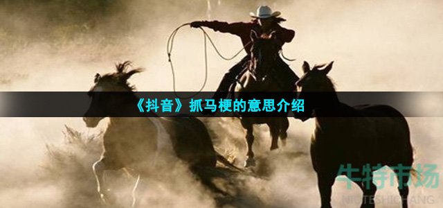 《抖音》抓马梗的意思介绍