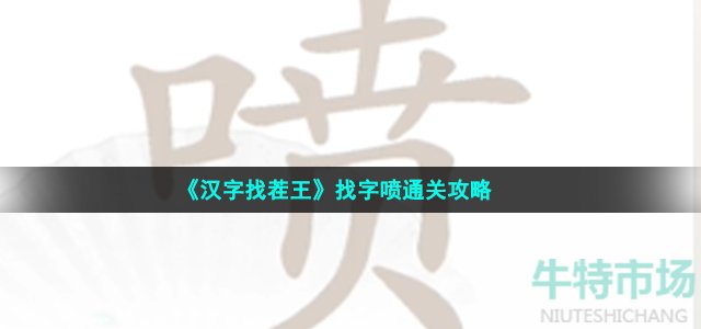 《汉字找茬王》找字喷通关攻略