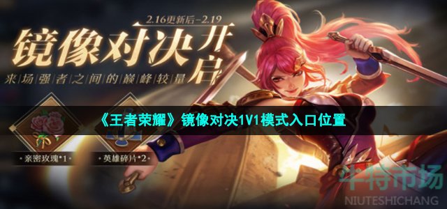 《王者荣耀》镜像对决1V1模式入口位置