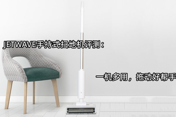 JETWAVE手持式扫地机首发测评：一机多用，拖动好帮手