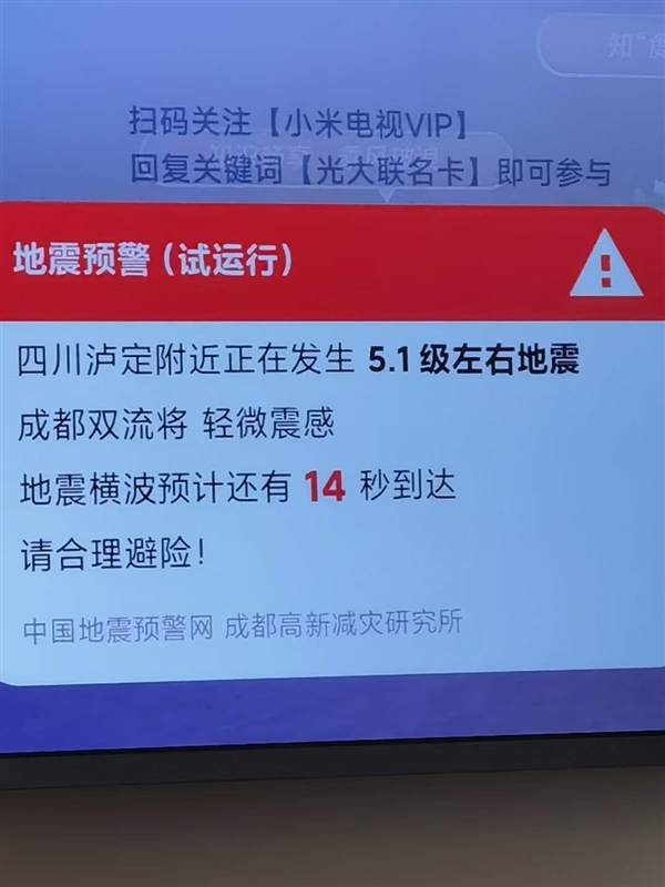 四川甘孜州泸定县5.0级地震：成都等地有震感 小米电视提前预警