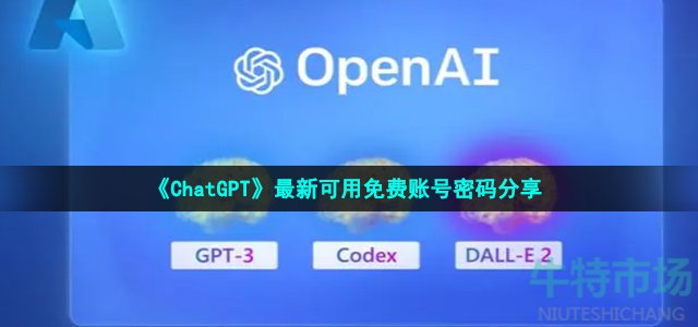 《ChatGPT》最新可用免费账号密码分享