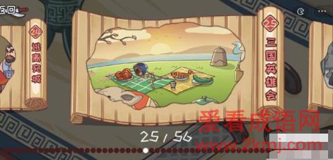 三国哈哈哈第25关攻略 三国哈哈哈第25关图文攻略