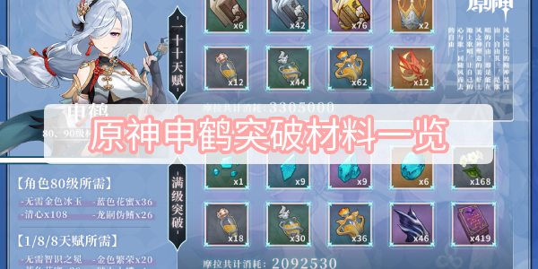 原神申鹤突破材料有哪些 原神申鹤突破材料一览表