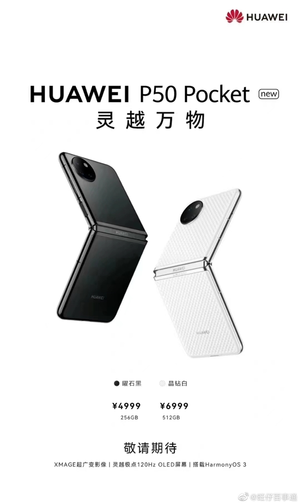 骁龙778G加持 华为P50 Pocket New来了：4999元起