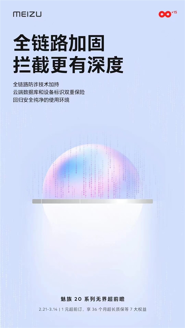 魅族20系列首发Flyme 10无界生态系统 支持全链路防诈技术