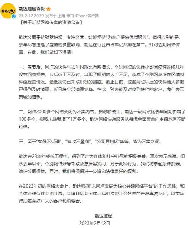 韵达辟谣“公司要倒闭”传言：故意抹黑、我们仍然排第二！