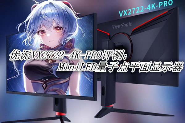 优派VX2722-4K-PRO评测：MiniLED量子点平面显示器