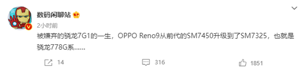 “被嫌弃”的骁龙7：OPPO Reno9或将改用骁龙778G处理器