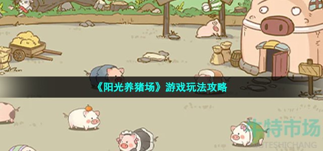 《阳光养猪场》游戏玩法攻略