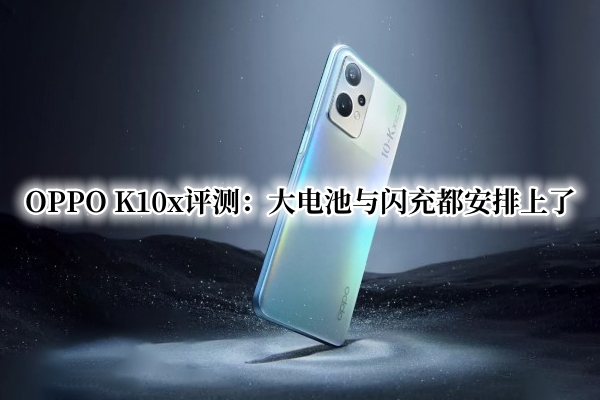 OPPO K10x首发测评：大电池与闪充都安排上了