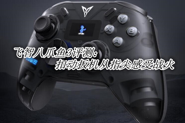 飞智八爪鱼3首发测评：扣动扳机从指尖感受战火
