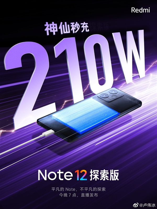 Redmi Note 12探索版首发210W闪充 卢伟冰：成本非常高 这次拼了