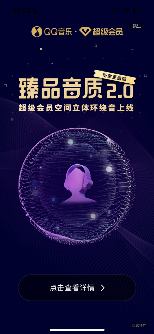 超级会员专属 QQ音乐上线臻品音质2.0：号称突破MP3采样率限制