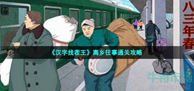 《汉字找茬王》离乡往事通关攻略