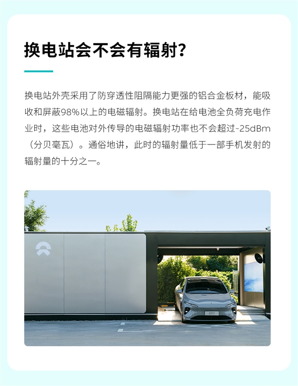 蔚来称换电站辐射低于一部手机：安全可靠性有保障