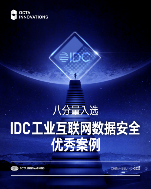 八分量入选“IDC工业互联网数据安全优秀案例”