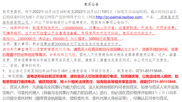 6最多的手机号！联通15666666666号码1366万起拍：内含38万话费