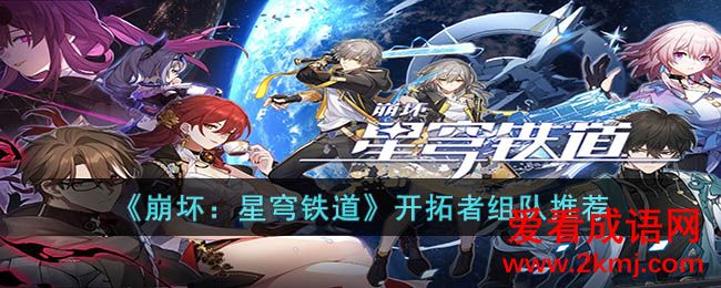 崩坏：星穹铁道开拓者团队建议 崩坏：星穹铁道开拓者团队攻略