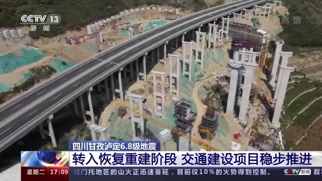 四川泸定转入恢复重建阶段 交通建设项目稳步推进