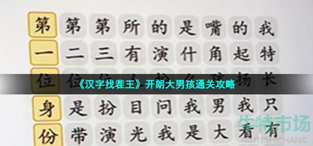 《汉字找茬王》开朗大男孩通关攻略