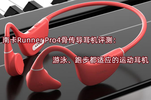 南卡Runner Pro4骨传导耳机曝光！官方：游泳、跑步都适应的运动耳机