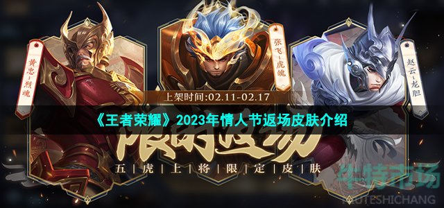 2023年情人节王者皮肤荣耀简介 2023年情人节王者皮肤荣耀攻略