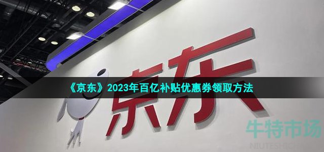 《京东》2023年百亿补贴优惠券领取方法