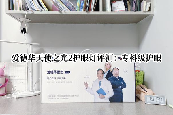 爱德华天使之光2护眼灯曝光！官方：专科级护眼