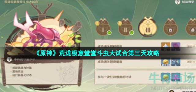 《原神》荒泷极意堂堂斗虫大试合第三天攻略