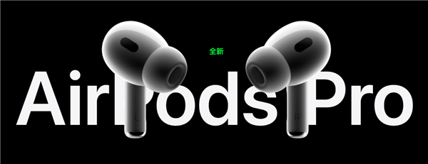 TWS标杆旗舰！苹果AirPods Pro 2首批已开始发货：最快明天到手