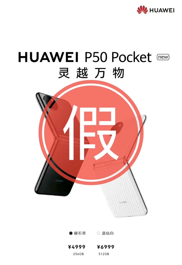 骁龙778G版华为P50 Pocket卖4999元？假的